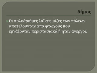 Οι πολυάριθμες λαϊκές μάζες των πόλεων
αποτελούνταν από φτωχούς που
εργάζονταν περιστασιακά ή ήταν άνεργοι.
 