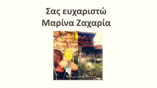 Σας ευχαριστώ
Μαρίνα Ζαχαρία
 