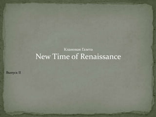 КлановаяГазета  New Time of Renaissance Выпуск II 