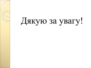 Дякую за увагу!
 