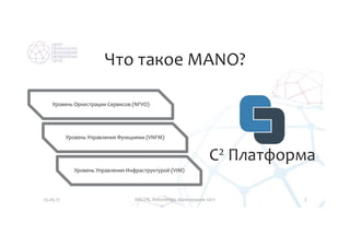 Особенности интеграции сторонних сервисов в облачную MANO платформу