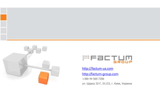http://factum-ua.com
http://factum-group.com
+380 44 569 7206
ул. Щорса 32-Г, 01133, г. Киев, Украина
 