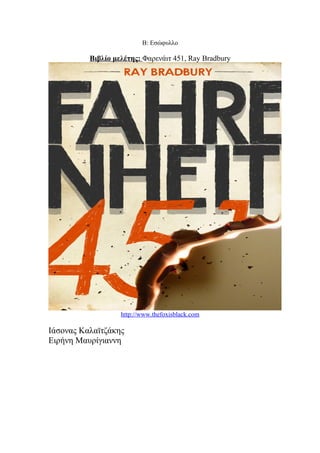 Β: Εσώφυλλο
Βιβλίο μελέτης: Φαρενάιτ 451, Ray Bradbury
http://www.thefoxisblack.com
Ιάσονας Καλαϊτζάκης
Ειρήνη Μαυρίγιαννη
 