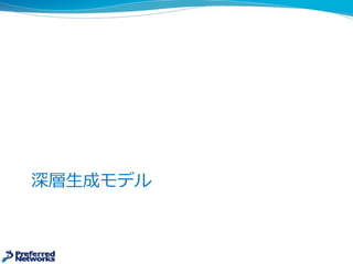 深層⽣生成モデル
 