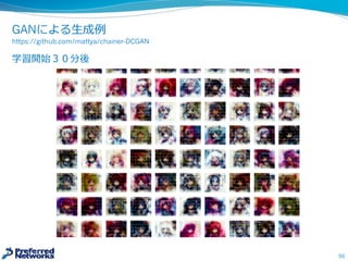 GANによる⽣生成例例
https://github.com/mattya/chainer-DCGAN
学習開始３０分後
50
 