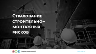 www.iicon.ru
Страхование
строительно–
монтажных
рисков
 