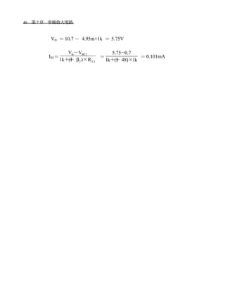 46　第 7 章　串級放大電路　
Vth ＝ 10.7－ 4.95m×1k ＝ 5.75V
IB2＝
th BE2
2 E2
V V
1k (1 ) Rβ
－
＋＋ ×
＝
5.75 0.7
1k (1 48) 1k
－
＋＋ ×
＝ 0.101mA
 