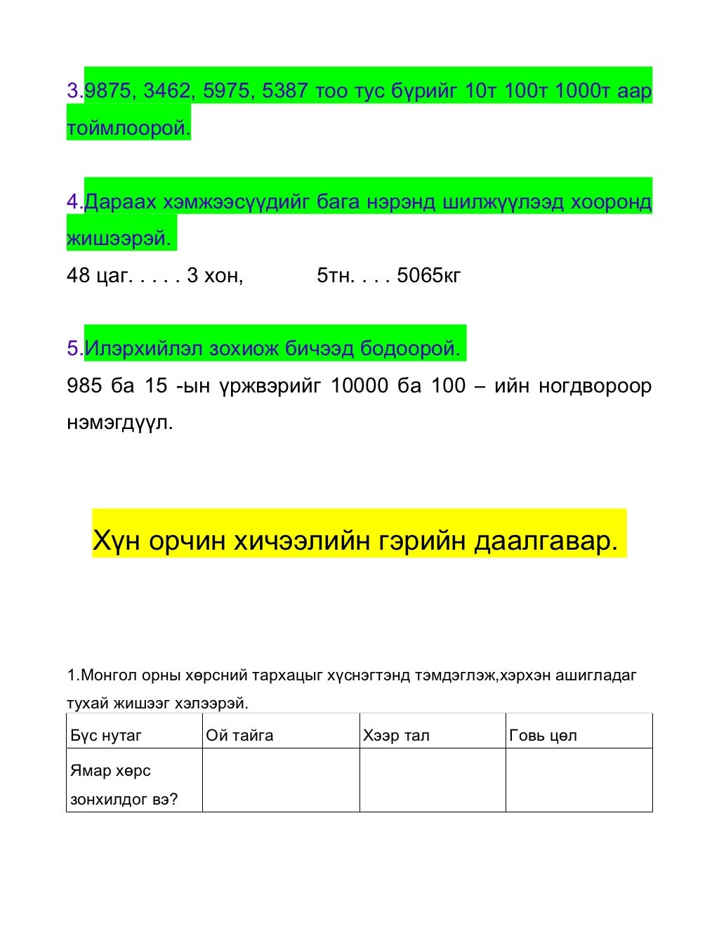 гэрийн даалгавар Iii анги
