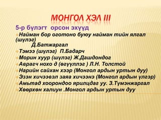 монгол хэл Iii | PPT