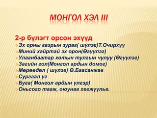 монгол хэл Iii | PPT