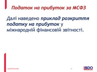 Сергій Рогозний
Далі наведено приклад розкриття
податку на прибуток у
міжнародній фінансовій звітності.
30
Податок на прибуток за МСФЗ
 