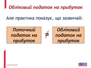 Сергій Рогозний
Але практика показує, що зазвичай:
7
Обліковий податок на прибуток
Поточний
податок на
прибуток
Обліковий
податок на
прибуток
=
 