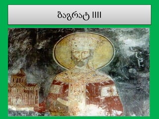 ბაგრატ IIII

 
