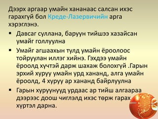 Дээрх аргаар умайн хананаас салсан ихэс
гарахгүй бол Креде-Лазервичийн арга
хэрэглэнэ.
 Давсаг суллана, баруун тийшээ хазайсан
умайг голлуулна
 Умайг агшаахын тулд умайн ёроолоос
тойруулан иллэг хийнэ. Гэхдээ умайн
ёроолд хүчтэй дарж шахаж болохгүй .Гарын
эрхий хуруу умайн урд хананд, алга умайн
ёроолд, 4 хуруу ар хананд байрлуулна
 Гарын хуруунууд урдаас ар тийш алгаараа
дээрээс доош чиглэлд ихэс төрж гарах
хүртэл дарна.
 