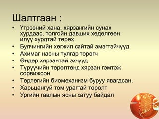 Шалтгаан :
• Үтрээний хана, хярзангийн сунах
хурдаас, толгойн давших хөдөлгөөн
илүү хурдтай төрөх
• Булчингийн хөгжил сайтай эмэгтэйчүүд
• Ахимаг насны тулгар төрөгч
• Өндөр хярзантай эхчүүд
• Түрүүчийн төрөлтөнд хярзан гэмтэж
сорвижсон
• Төрлөгийн биомеханизм буруу явагдсан.
• Харьцангуй том урагтай төрөлт
• Ургийн гавлын ясны хатуу байдал
 