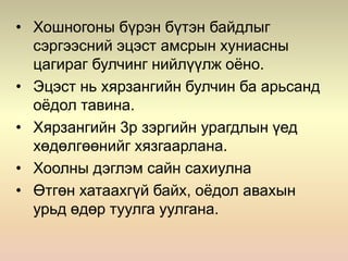 • Хошногоны бүрэн бүтэн байдлыг
сэргээсний эцэст амсрын хуниасны
цагираг булчинг нийлүүлж оёно.
• Эцэст нь хярзангийн булчин ба арьсанд
оёдол тавина.
• Хярзангийн 3р зэргийн урагдлын үед
хөдөлгөөнийг хязгаарлана.
• Хоолны дэглэм сайн сахиулна
• Өтгөн хатаахгүй байх, оёдол авахын
урьд өдөр туулга уулгана.
 
