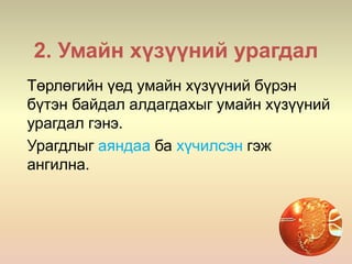 2. Умайн хүзүүний урагдал
Төрлөгийн үед умайн хүзүүний бүрэн
бүтэн байдал алдагдахыг умайн хүзүүний
урагдал гэнэ.
Урагдлыг аяндаа ба хүчилсэн гэж
ангилна.
 