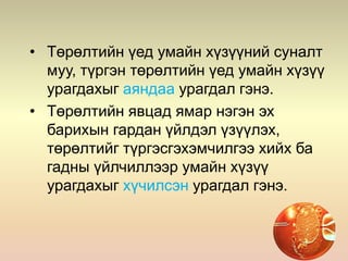 • Төрөлтийн үед умайн хүзүүний суналт
муу, түргэн төрөлтийн үед умайн хүзүү
урагдахыг аяндаа урагдал гэнэ.
• Төрөлтийн явцад ямар нэгэн эх
барихын гардан үйлдэл үзүүлэх,
төрөлтийг түргэсгэхэмчилгээ хийх ба
гадны үйлчиллээр умайн хүзүү
урагдахыг хүчилсэн урагдал гэнэ.
 