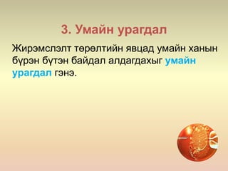 3. Умайн урагдал
Жирэмслэлт төрөлтийн явцад умайн ханын
бүрэн бүтэн байдал алдагдахыг умайн
урагдал гэнэ.
 