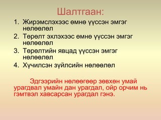 Шалтгаан:
1. Жирэмслэхээс өмнө үүссэн эмгэг
нөлөөлөл
2. Төрөлт эхлэхээс өмнө үүссэн эмгэг
нөлөөлөл
3. Төрөлтийн явцад үүссэн эмгэг
нөлөөлөл
4. Хүчилсэн зүйлсийн нөлөөлөл
Эдгээрийн нөлөөгөөр зөвхөн умай
урагдвал умайн дан урагдал, ойр орчим нь
гэмтвэл хавсарсан урагдал гэнэ.
 