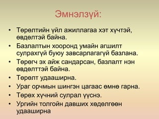 Эмнэлзүй:
• Төрөлтийн үйл ажиллагаа хэт хүчтэй,
өвдөлтэй байна.
• Базлалтын хооронд умайн агшилт
сулрахгүй буюу завсарлагагүй базлана.
• Төрөгч эх айж сандарсан, базлалт нэн
өвдөлттэй байна.
• Төрөлт удааширна.
• Ураг орчмын шингэн цагаас өмнө гарна.
• Төрөх хүчний сулрал үүснэ.
• Ургийн толгойн давших хөдөлгөөн
удааширна
 