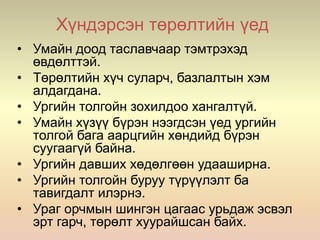 Хүндэрсэн төрөлтийн үед
• Умайн доод таславчаар тэмтрэхэд
өвдөлттэй.
• Төрөлтийн хүч суларч, базлалтын хэм
алдагдана.
• Ургийн толгойн зохилдоо хангалтүй.
• Умайн хүзүү бүрэн нээгдсэн үед ургийн
толгой бага аарцгийн хөндийд бүрэн
суугаагүй байна.
• Ургийн давших хөдөлгөөн удааширна.
• Ургийн толгойн буруу түрүүлэлт ба
тавигдалт илэрнэ.
• Ураг орчмын шингэн цагаас урьдаж эсвэл
эрт гарч, төрөлт хуурайшсан байх.
 