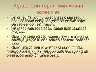 Хүндэрсэн төрөлтийн үеийн
эмчилгээ
• Ìýñ çàñëûí ºìíº öóñíû ýçýëõ¿¿íèéã õàäãàëàõûí
òóëä ñóäñààð øèíãýí (ôèçèîëîãèéí óóñìàë áóþó
Ðèíãåð-èéí óóñìàë) ñýëáýíý.
• Ìýñ çàñàë ÿàðàëòàé õèéæ êåñàð õàãàëãààãààð
òºð¿¿ëíý.
• Óìàéí óðàãäëûí èðìýãò ¿õæèë ¿¿ñýýã¿é áîë óìàéã
àâàõã¿é ¿ëäýýõ íü öóñ àëäàëò áàãàòàé, õóãàöàà
áàãà.
• Óìàéã ¿ëäýýõ áîëîìæã¿é íºõöºëä óìàéã òàéðíà.
Õýðâýý óìàéí õ¿ç¿¿ áà ¿òðýýíèé õàíà ðóó ãýìòñýí áîë
óìàéã á¿ðýí àâàõ ìýñ çàñàë õèéíý.
 