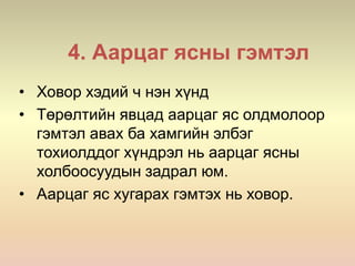 4. Аарцаг ясны гэмтэл
• Ховор хэдий ч нэн хүнд
• Төрөлтийн явцад аарцаг яс олдмолоор
гэмтэл авах ба хамгийн элбэг
тохиолддог хүндрэл нь аарцаг ясны
холбоосуудын задрал юм.
• Аарцаг яс хугарах гэмтэх нь ховор.
 