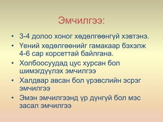 Эмчилгээ:
• 3-4 долоо хоног хөдөлгөөнгүй хэвтэнэ.
• Үений хөдөлгөөнийг гамакаар бэхэлж
4-6 сар корсеттай байлгана.
• Холбоосуудад цус хурсан бол
шимэгдүүлэх эмчилгээ
• Халдвар авсан бол үрэвслийн эсрэг
эмчилгээ
• Эмэн эмчилгээнд үр дүнгүй бол мэс
засал эмчилгээ
 