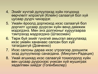 4. Эхийг хүчтэй дүлүүлэхэд хүйн гогцоонд
өөрчлөлт илрэхгүй (Клейн) салаагүй бол хүй
цусаар дүүрч чинэрдэг.
5. Умайн ёроолд доргиоход ихэс салаагүй бол
доргилт цусаар дүүрсэн хүйн венд дамжиж
мэдэгдэнэ. Мөн энэ долгионыг хуруугаараа
тэмтрэхэд мэдрэгдэнэ (Штассман)
6. Төрж буй эхийг гүнзгий амьсгал авхуулахад
ихэс умайн хананаас салсан бол хүй
татагдахгүй (Довченко)
7. Ихэс салсны дараа ихэс үтрээгээр доошилж
эхэд дүлүүлмээр санагдана. (Микулич-Радецик)
8. Умай агшихад ихэс салаагүй тохиолдолд хүйн
вен цусаар дүүрснээс унжсан хүй мушиграх
хөдөлгөөн хийдэг (Гогенбихлер)
 