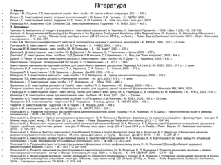 Література
• 1. Базова:
• Боярко І.М., Гріценко Л.Л. Інвестиційний аналіз: Навч. посіб. – К.: Центр учбової літератури, 2011. – 400 с.
• Бланк І. О. Інвестиційний аналіз : опорний конспект лекцій / І. О. Бланк, Н.М. Гуляєва. - К. : КДТЕУ, 2003.
• Бланк І. О. Інвестиційний аналіз : підручник / І. О. Бланк, Н. М. Гуляєва. - К. : Київ. нац. торг.- екон. ун-т, 2003.
• Пересада А.А., Коваленко Ю.М., Онікієнко С.В. Інвестиційний аналіз: Підручник. – К.: КНЕУ, 2003. – 485 с.
• 2. Допоміжна:
• Yasinska N. Mechanisms of mergers & acquisitions : international experience / N. Yasinska, H. Kelembet // Прометей. – 2009. – Вип. 1 (28). – С. 153–155.
• Yasinska N. Nongovernmental Financing of the Programs of the Population Employment Assistance at the Regional Level / N. Yasinska, O. Akhmedova // Економіка і
менеджмент – 2010 : матер. І Міжнар. конф. молодих вчених (25–27 листоп. 2010 р., м. Львів,). – Львів : Вид-во Львівської політехніки, 2010. – Серія «Економіка
і менеджмент». – С. 256–257.
• Гойко А.Ф. Методи оцінки ефективності інвестицій та пріоритетні напрями їх реалізації: монографія. - К.: ВІРА-Р, 1999.- 320 с. – 9 прим.
• Гончаров А. Б. Інвестування : навч. посіб. / А. Б. Гончаров. – Х. : ІНЖЕК, 2004. – 240 с.
• Гриньова В. М. Інвестування : навч. посібн. / В. М. Гриньова. – Х. : ВД "Інжек", 2003. – 320 с.
• Данілов О. Д. Інвестування : навч. посібн. / О. Д. Данілов, Г. М. Івашина, О. Г. Чумаченко. – Ірпінь, 2009. – 377 с.
• Данілов О.Д. Інвестування: Навч. посібник./ О.Д.Данілов, Г.М.Івашина, О.Г.Чумаченко. - К.: Вид. дім "Комп`ютерпрес", 2001.- 364 с.
• Дука А. П. Теорія та практика інвестиційної діяльності. Інвестування : навч. посібн. / А. П. Дука. – К. : Каравела, 2008. – 432 с.
• Інвестування : підручник. Затверджено МОН / за ред. Л. О. Омелянович. – К., 2012. – 278 с.
• Інвестування: навчально-методичний посібник для самостійного вивчення дисципліни/ Пересада А.А.[та ін.]. - К.: КНЕУ, 2001.- 251 с. – 2 прим.
• Кириченко О. А. Інвестування : підручник / О. А. Кириченко, С. А. Єрохін. – К. : Знання, 2009. – 573 с.
• Кравцова Л. В. Інвестування / Л. В. Кравцова. – Донецьк : ДонІЕК, 2008. – 100 с.
• Майорова Т. В. Інвестиційна діяльність : навч. посібн. / Т. В. Майорова. –К. : Центр навчальної літератури, 2004. – 376 с.
• Майорова Т.В. Інвестиційна діяльність: Навчальний посібник . - К.: ЦУЛ, 2003.- 376 с. – 3 прим.
• Мойсеєнко І. П. Інвестування : навч. посібн. / І. П. Мойсеєнко. –К. : Лібра, 2006. – 490 с.
• Музиченко А. С. Інвестиційна діяльність в Україні : навч. посібн. / А. С. Музиченко. – К. : Кондор, 2005. – 406 с.
• Опорний конспект лекцій з дисципліни «Інвестиційний аналіз» для студентів денної та заочної форми навчання. – Миколаїв: РВЦ МНУ, 2016.
• Пересада А. А. Інвестиційний аналіз : навч.-метод. посібн. для самост. вивч. дисц. / А. А. Пересада, С. В. Онікієнко, Ю. М. Коваленко. – К. : КНЕУ, 2003. –134 с.
• Реверчук С.К. Інвестологія: наука про інвестування: навч. посібник. - К.: Атіка, 2001.- 264 с. – 2 прим.
• Татаренко Н.О. Теорії інвестицій: навчальний посібник/ Н.О.Татаренко, А.М.Поручник.- К.: КНЕУ, 2000.- 160 с. – 20 прим.
• Федоренко В. Г. Інвестознавство : підручник / В. Г. Федоренко. –3-тє вид., допов. – К. : МАУП, 2008. – 480 с.
• Череп А. В. Інвестознавство : підручник / А. В. Череп. – К. :Кондор, 2006. – 398 с.
• Щукін Б. М. Інвестування : курс лекцій / Б. М. Щукін. – К. : МАУП, 2004. – 216 с.
• Ясинская Н. А. Развитие платежных инструментов на денежно-кредитном рынке Украины / Н. А. Ясинская, Н. О. Шира // Технологический аудит и резервы
производства. – 2014. – № 2/2 (16). – С. 15–20.
• Ясинська Н. А. Стартапи в Україні: ринкові запити та можливості / Н. А. Ясинська // Проблеми формування та розвитку інноваційної інфраструктури : тези доп. ІІ
Міжнар. наук.-практ. конф. (16–18 трав. 2013 р., м. Львів). – Львів : Видавництво Львівської політехніки, 2013. – С. 139–140.
• Ясинська Н. А. Актуальність підвищення інвестиційної активності вітчизняних банків / Н. А. Ясинська, А. В. Кортельова // Управління інноваційним процесом в
Україні : проблеми, перспективи, ризики : тези доп. ІІІ Міжнар. наук.-практ. конф. (20–21 трав. 2010 р., м. Львів). – Львів : Вид-во НУ «Львівська політехніка»,
2010. – С. 129–131.
• Ясинська Н. А. Зовнішні фактори інвестиційної привабливості України в період фінансової кризи / Н. А. Ясинська, К. Є. Яворська // Фінансовий механізм
державного управління економікою України : зб. наук. праць Дон. держ. ун-ту упр. – Донецьк : ДонДУУ, 2010. – Т. XI. – С. 200–211/
• Ясинська Н. А. Інвестиційна активність вітчизняних банків та перспективи її підвищення / Н. А. Ясинська, А. В. Кортельова // Зб. наук. праць НУ «Львівська
політехніка». – Львів : Видавництво НУ «Львівська політехніка», 2010. – № 684. – С. 343–345.
• Ясинська Н. А. Пруденційність як інструмент регулювання фінансових потоків на фінансовому ринку / Н. А. Ясинська // Вісник Донбаської державної
машинобудівної академії. – 2015. – № 2 (35). – С. 247–254.
• Ясинська Н. А. Розвиток механізмів реалізації державної інвестиційної політики / Н. А. Ясинська, В. П. Пшенична // Розвиток фінансових відносин в умовах
трансформаційних процесів : матер. ІІ Міжнар. симпозіуму (10 груд. 2009 р., м. Харків). – Х. : ХІФ УДУФМТ, 2009. – С.119–122.
• Ясинська Н. А. Фінансування інновацій : синтез державного та приватного фінансування в Україні / Н. А. Ясинська // Управління інноваційним процесом в Україні
: налагодження взаємодії між учасниками : тези доп. V Міжнар. наук.-практ. конф. (22–23 трав. 2014 р., м. Львів). – Львів: Видавництво Львівської політехніки,
2014. – Електронне видання на CD-ROM. – С. 103–104.
 