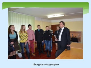 Екскурсія по аудиторіям
 