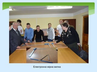 Електронна мірна вилка
 