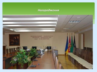 Нагородження
 