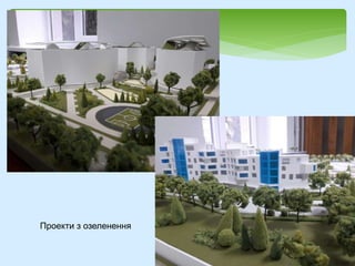 Проекти з озеленення
 