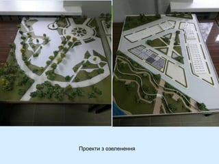 Проекти з озеленення
 