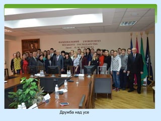 Дружба над усе
 