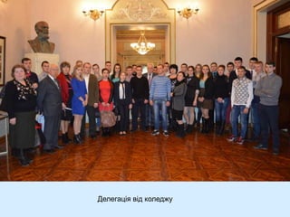 Делегація від коледжу
 