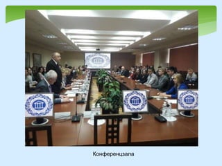Конференцзала
 