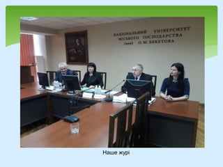 Лісознавство III тисячоліття
Наше журі
 