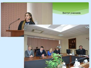 Виступ учасників
 