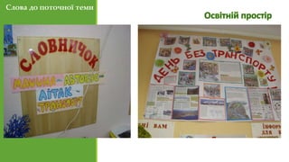 Слова до поточної теми
 