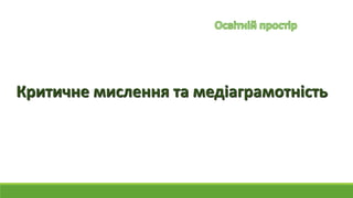 Критичне мислення та медіаграмотність
 