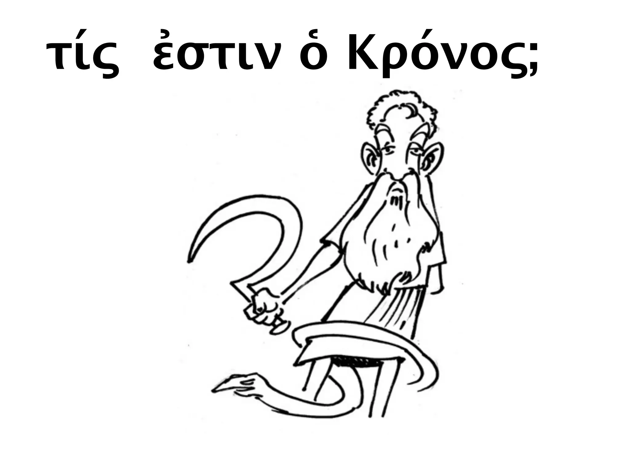 τίς ἐστιν ὁ Kρόνος;
 