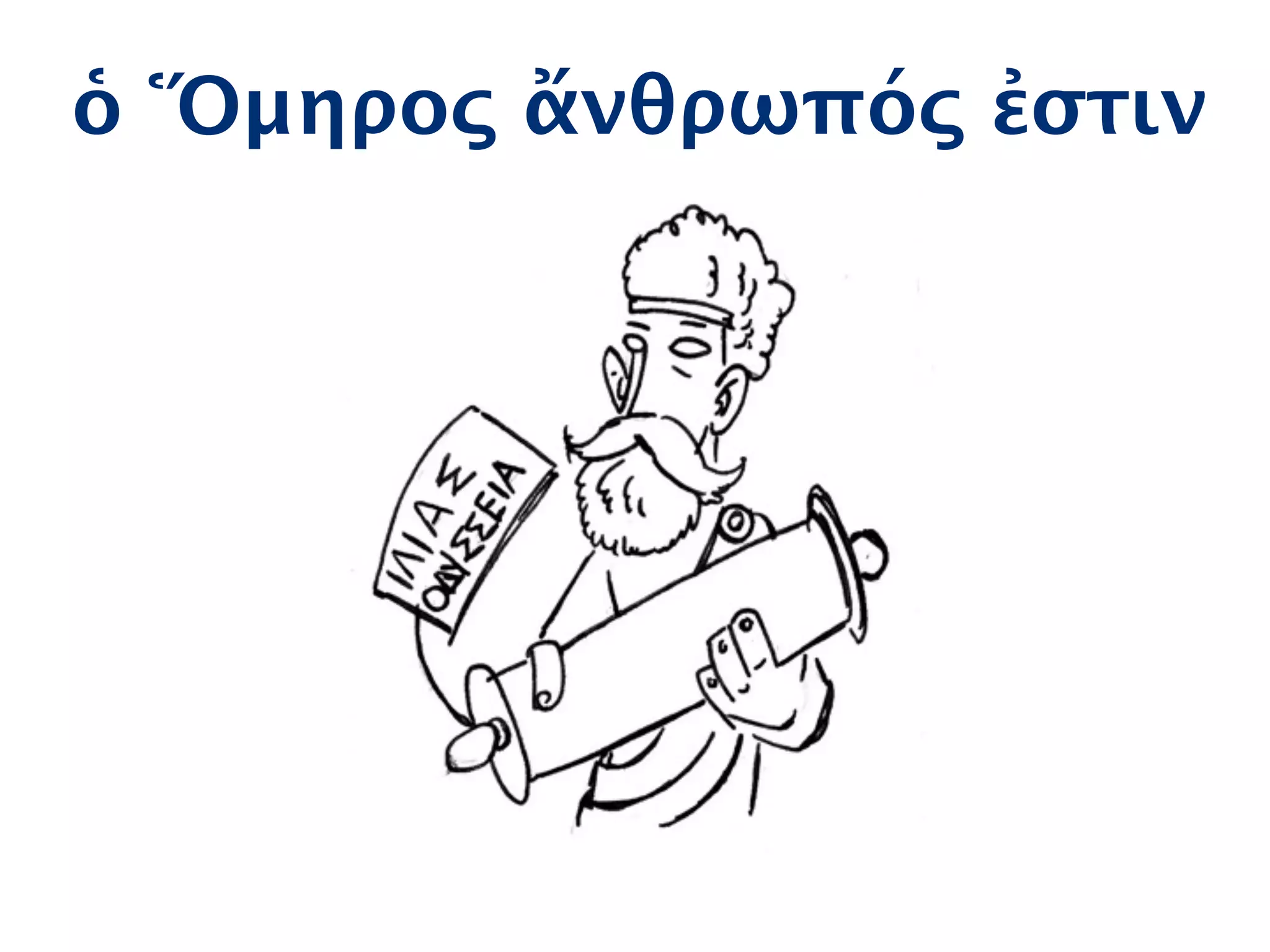 ὁ Ὅμηρος ἄνθρωπός ἐστιν
 