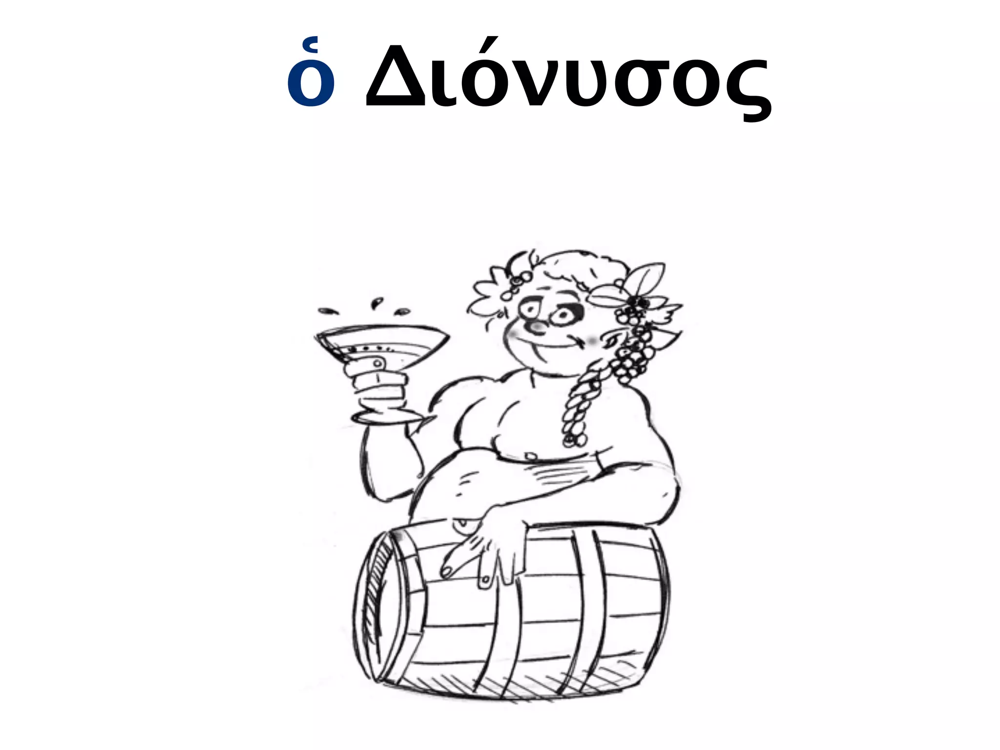 ὁ Διόνυσος
 