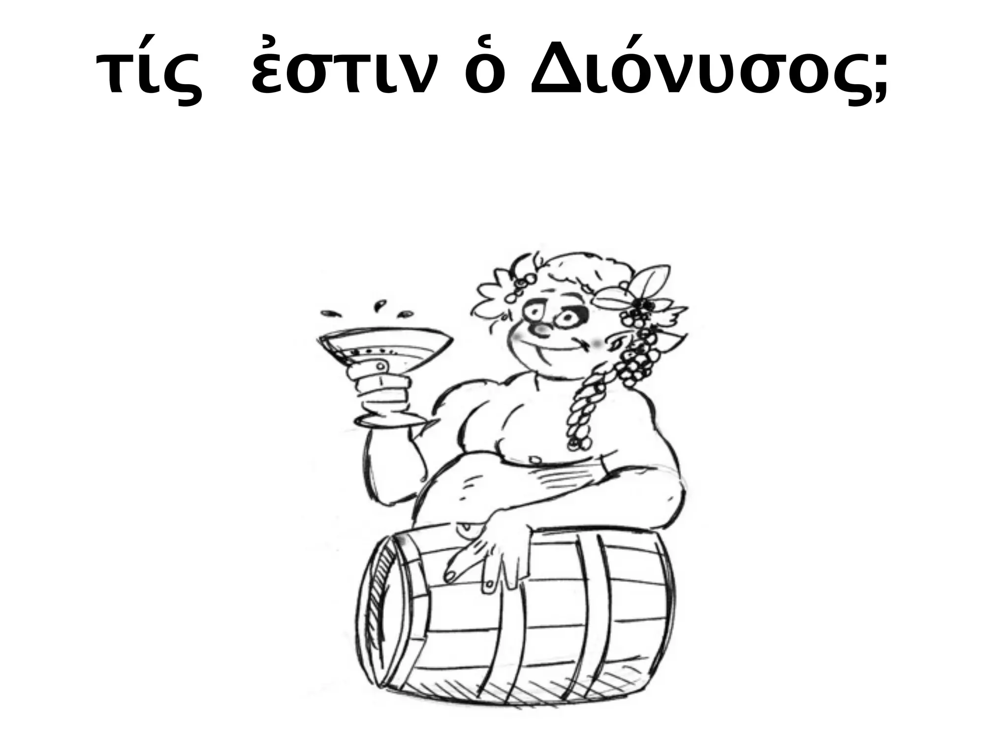 τίς ἐστιν ὁ Διόνυσος;
 