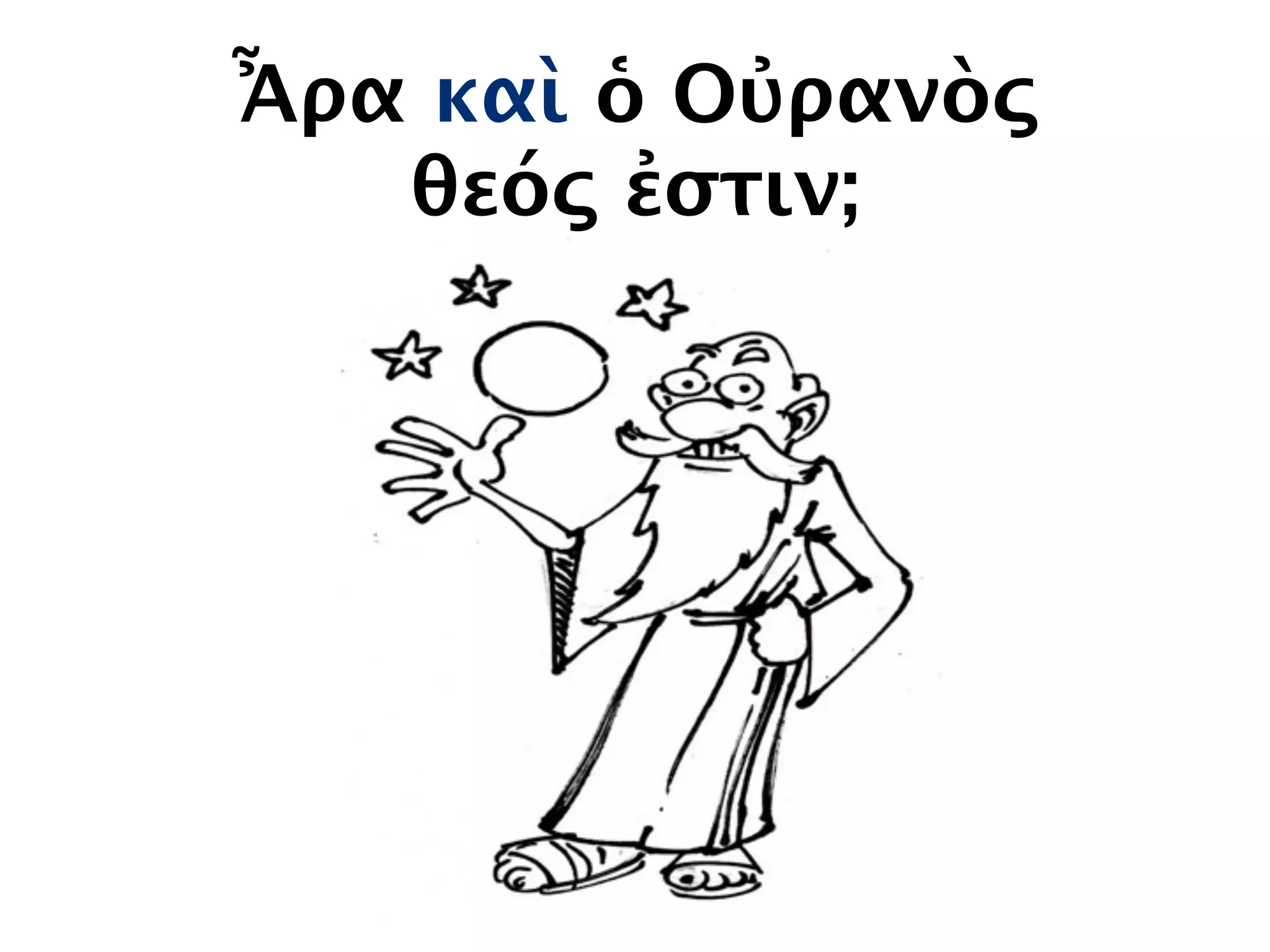 Ἆρα καὶ ὁ Οὐρανὸς
θεός ἐστιν;
 