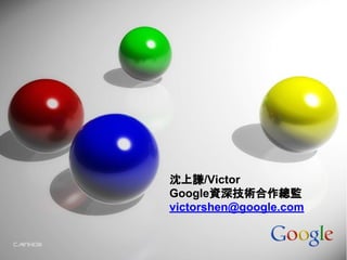 沈上謙/Victor
Google資深技術合作總監
victorshen@google.com
 