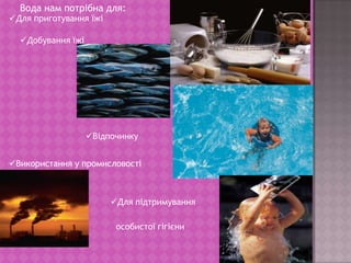 Вода нам потрібна для:Для приготування їжі